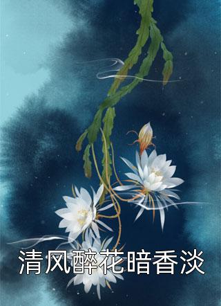 清风醉花暗香淡