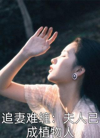 追妻难缠：夫人已成植物人