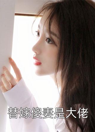 替嫁傻妻是大佬