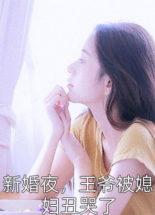 新婚夜，王爷被媳妇丑哭了