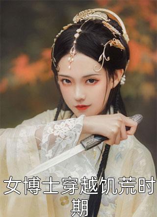 女博士穿越饥荒时期