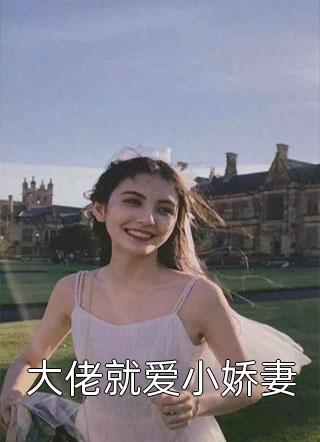 大佬就爱小娇妻