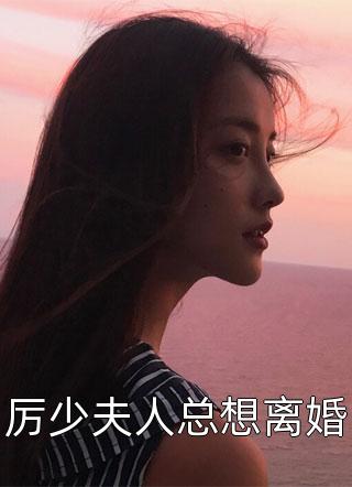 厉少夫人总想离婚