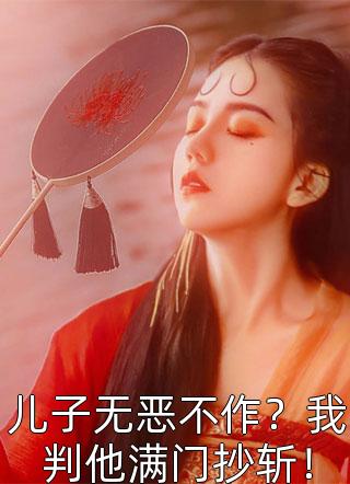 儿子无恶不作？我判他满门抄斩！