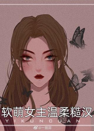 软萌女主温柔糙汉