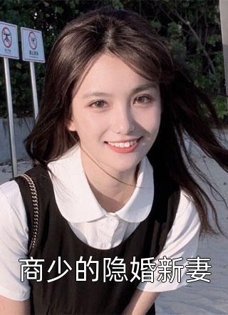 商少的隐婚新妻