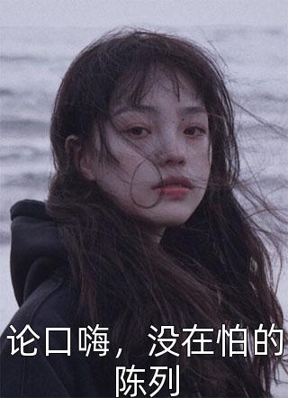 论口嗨，没在怕的陈列