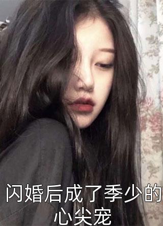 闪婚后成了季少的心尖宠