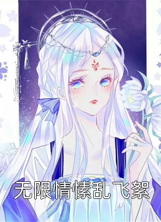 无限情愫乱飞絮