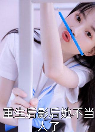 重生后影后她不当人了