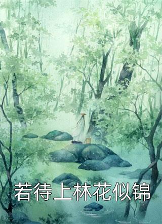 若待上林花似锦