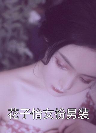 花子怡女扮男装