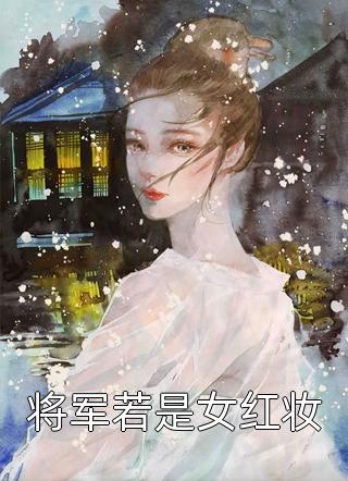 将军若是女红妆