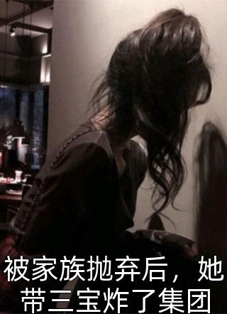 被家族抛弃后，她带三宝炸了集团