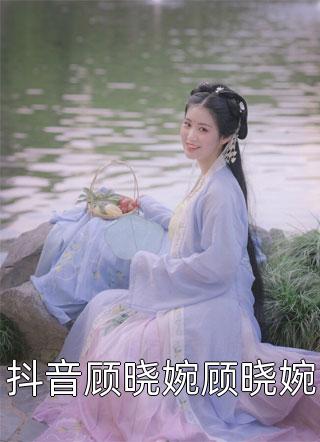 抖音顾晓婉顾晓婉