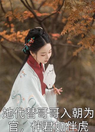 她代替哥哥入朝为官，伴君如伴虎