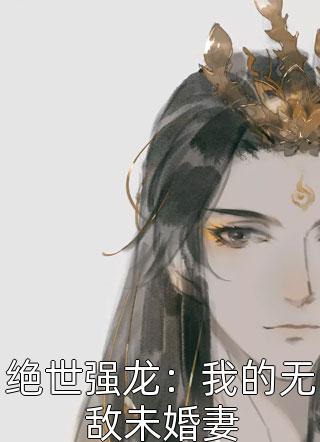 绝世强龙：我的无敌未婚妻