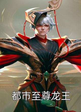 都市至尊龙王