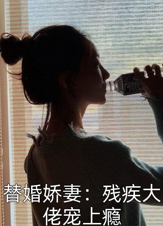 替婚娇妻：残疾大佬宠上瘾