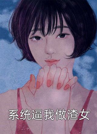 系统逼我做渣女