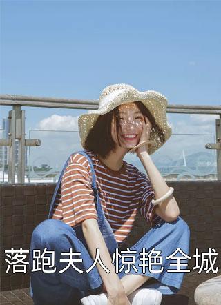 落跑夫人惊艳全城