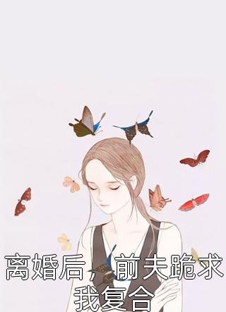 离婚后，前夫跪求我复合