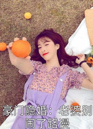 豪门隐婚：老婆别闹了路漫