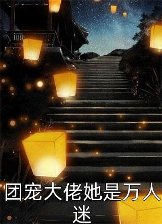 团宠大佬她是万人迷