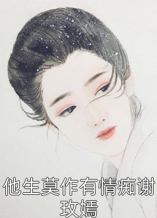 他生莫作有情痴谢玫嫣