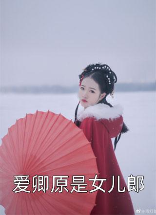 爱卿原是女儿郎