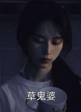 草鬼婆