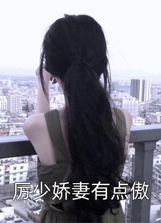 厉少娇妻有点傲