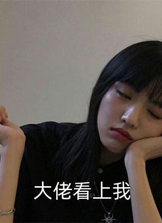 大佬看上我