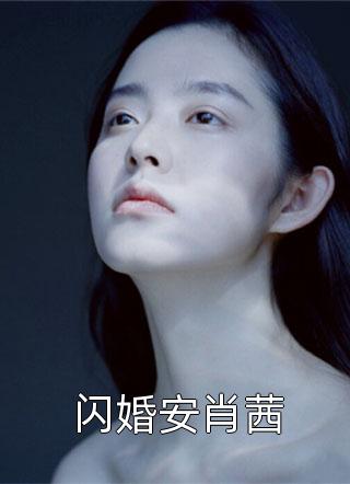 闪婚安肖茜