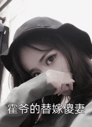 霍爷的替嫁傻妻