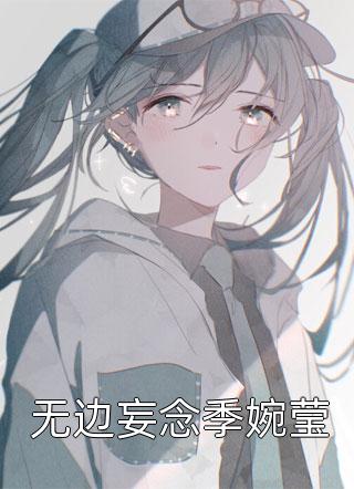 无边妄念季婉莹