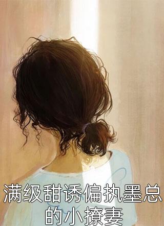 满级甜诱偏执墨总的小撩妻