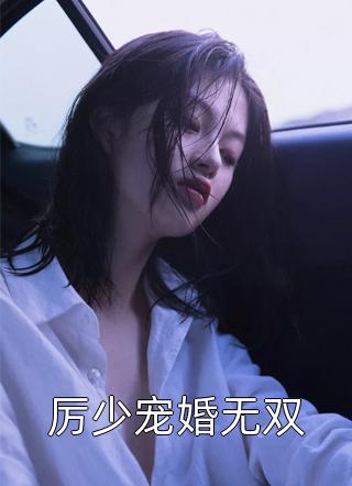 厉少宠婚无双