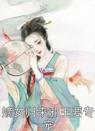 嫡女归来邪王要专宠