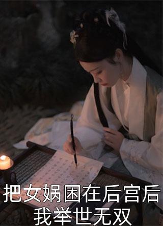 把女娲困在后宫后我举世无双