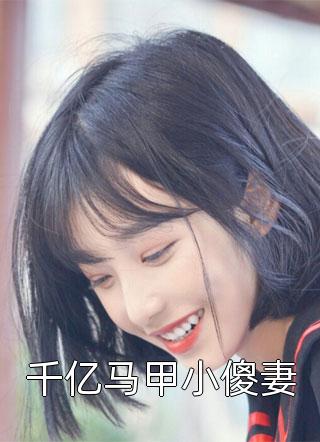 千亿马甲小傻妻