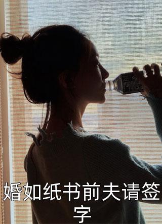 婚如纸书前夫请签字