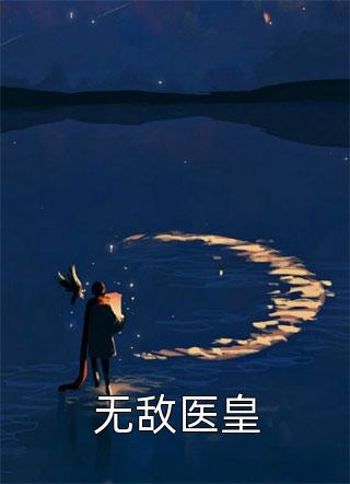 无敌医皇