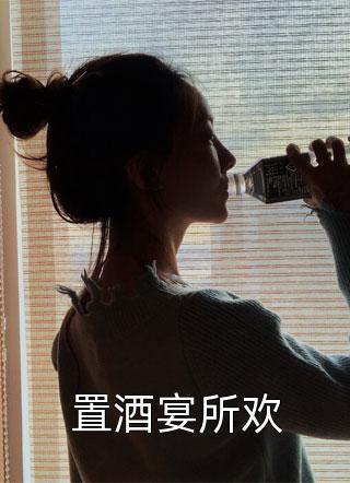 置酒宴所欢