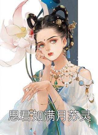 思君如满月苏灵