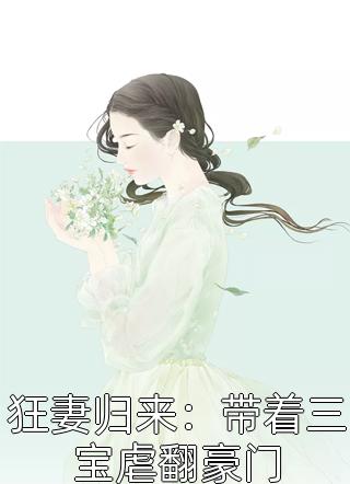 狂妻归来：带着三宝虐翻豪门