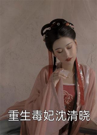 重生毒妃沈清晓