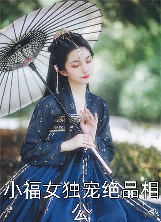 小福女独宠绝品相公