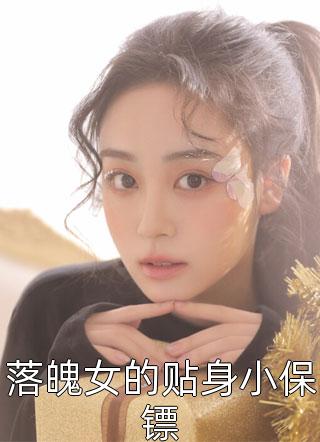 落魄女的贴身小保镖