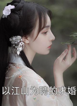 以江山为聘的求婚